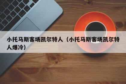 小托马斯客场凯尔特人（小托马斯客场凯尔特人爆冷）