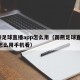 雨燕足球直播app怎么用（雨燕足球直播app怎么用手机看）