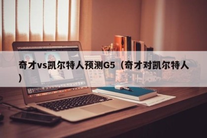 奇才vs凯尔特人预测G5（奇才对凯尔特人）
