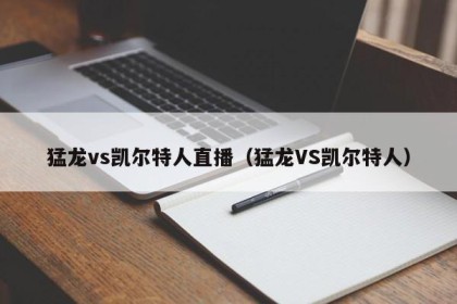 猛龙vs凯尔特人直播（猛龙VS凯尔特人）