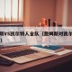 詹姆斯VS凯尔特人全队（詹姆斯对凯尔特人45分）