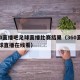 360直播吧足球直播比赛结果（360直播足球直播在线看）
