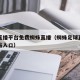 足球直播平台免费蜘蛛直播（蜘蛛足球直播官方网站入口）
