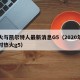 热火与凯尔特人最新消息G5（2020年湖人对热火g5）