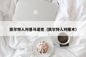 凯尔特人对基马诺克（凯尔特人对魔术）