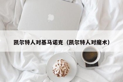 凯尔特人对基马诺克（凯尔特人对魔术）