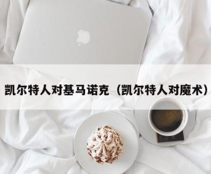 凯尔特人对基马诺克（凯尔特人对魔术）