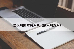 热火对凯尔特人队（热火对湖人）