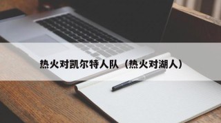 热火对凯尔特人队（热火对湖人）