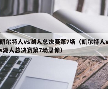 凯尔特人vs湖人总决赛第7场（凯尔特人vs湖人总决赛第7场录像）