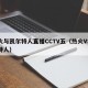 热火与凯尔特人直播CCTV五（热火VS凯尔特人）