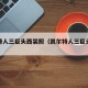 凯尔特人三巨头西装照（凯尔特人三巨头海报）
