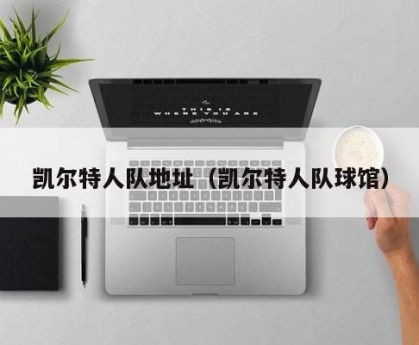 凯尔特人队地址（凯尔特人队球馆）