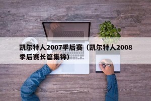 凯尔特人2007季后赛（凯尔特人2008季后赛长篇集锦）
