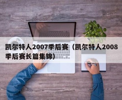 凯尔特人2007季后赛（凯尔特人2008季后赛长篇集锦）