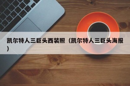 凯尔特人三巨头西装照（凯尔特人三巨头海报）