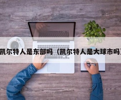 凯尔特人是东部吗（凯尔特人是大球市吗）