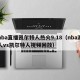 nba直播凯尔特人热火9.18（nba湖人vs凯尔特人视频回放）