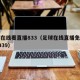 足球在线看直播833（足球在线直播免费高清9939）