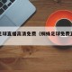 蜘蛛足球直播高清免费（蜘蛛足球免费直播入口）