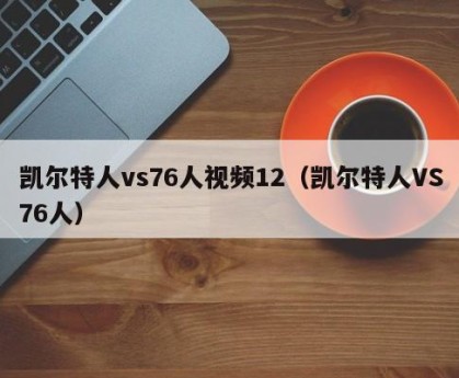 凯尔特人vs76人视频12（凯尔特人VS76人）