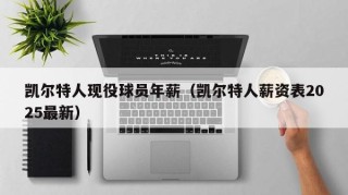 凯尔特人现役球员年薪（凯尔特人薪资表2025最新）