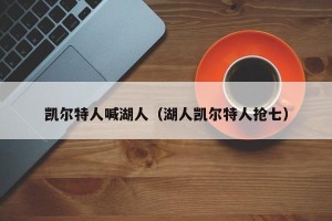 凯尔特人喊湖人（湖人凯尔特人抢七）