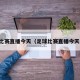足球比赛直播今天（足球比赛直播今天时间）