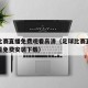 足球比赛直播免费观看高清（足球比赛直播在线观看免费安装下载）