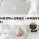 08G6凯尔特人出场仪式（08年凯尔特人合照）