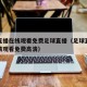 足球直播在线观看免费足球直播（足球直播在线高清观看免费高清）