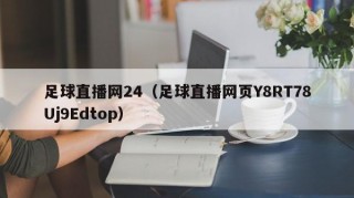 足球直播网24（足球直播网页Y8RT78Uj9Edtop）