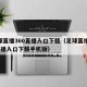 足球直播360直播入口下载（足球直播360直播入口下载手机版）