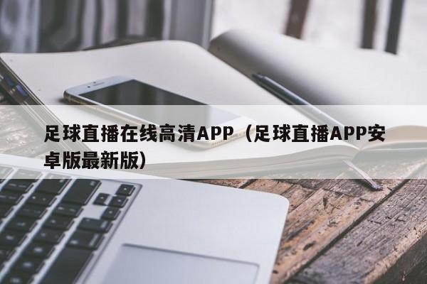 足球直播在线高清APP(足球直播APP安卓版最新版)