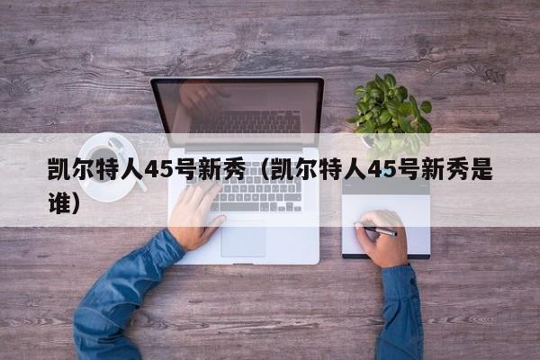 凯尔特人45号新秀(凯尔特人45号新秀是谁)