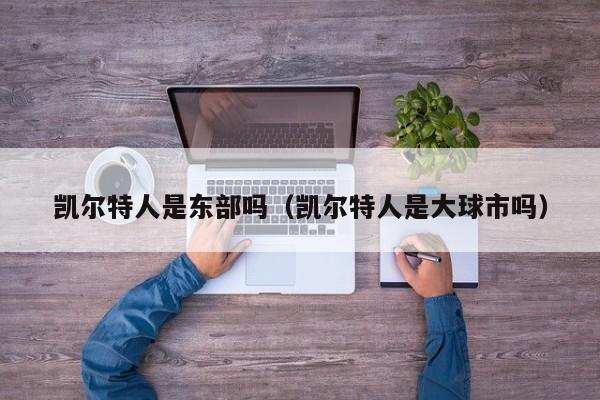 凯尔特人是东部吗(凯尔特人是大球市吗)